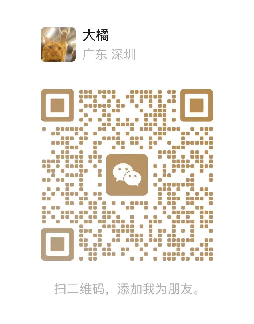 大橘的微信二维码,扫描后添加好友